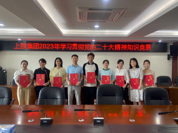 上投集团开展学习贯彻党的二十大精神网络知识竞赛