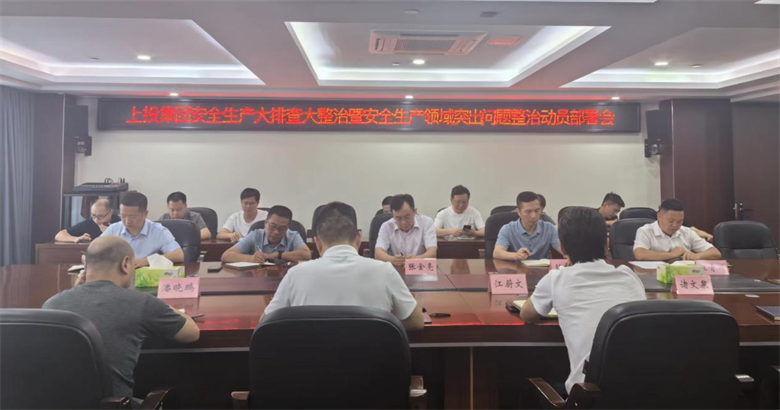 上投集团安全生产大排查大整治暨安全生产领域突出问题整治动员部署会议召开
